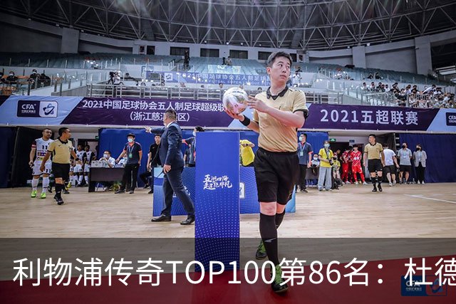 利物浦传奇TOP100第86名：杜德克——伊斯坦布尔奇迹的守护者
