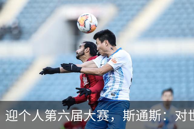迎个人第六届大赛，斯通斯：对世界杯有信心，我们预选赛8战8胜